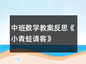 中班數(shù)學(xué)教案反思《小青蛙請客》