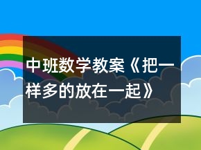 中班數(shù)學(xué)教案《把一樣多的放在一起》反思