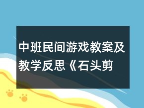 中班民間游戲教案及教學(xué)反思《石頭剪刀布》