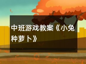 中班游戲教案《小兔種蘿卜》