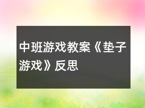 中班游戲教案《墊子游戲》反思