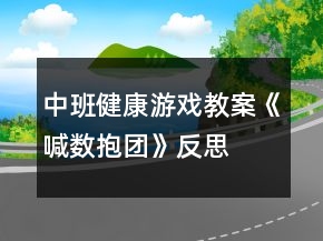 中班健康游戲教案《喊數(shù)抱團》反思
