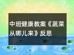 中班健康教案《蔬菜從哪兒來》反思
