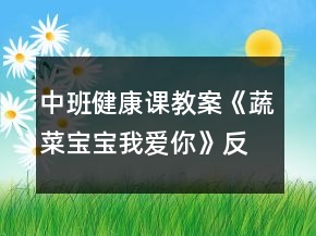 中班健康課教案《蔬菜寶寶我愛你》反思