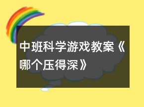 中班科學(xué)游戲教案《哪個(gè)壓得深》