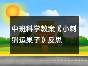 中班科學(xué)教案《小刺猬運(yùn)果子》反思