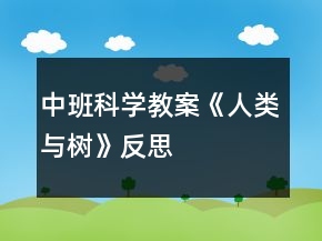 中班科學(xué)教案《人類與樹》反思