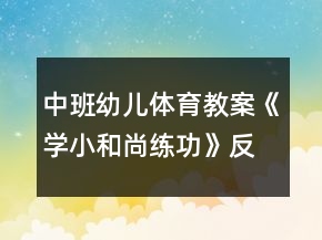 中班幼兒體育教案《學(xué)小和尚練功》反思