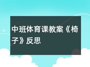 中班體育課教案《椅子》反思