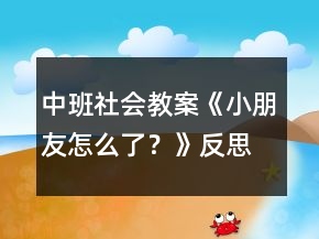 中班社會教案《小朋友怎么了？》反思
