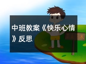 中班教案《快樂(lè)心情》反思