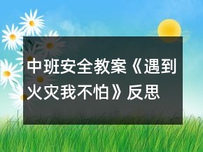 中班安全教案《遇到火災(zāi)我不怕》反思