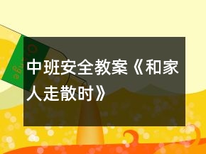 中班安全教案《和家人走散時》