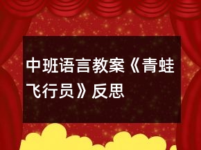 中班語言教案《青蛙飛行員》反思