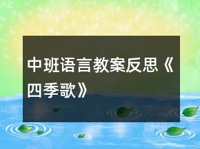 中班語言教案反思《四季歌》