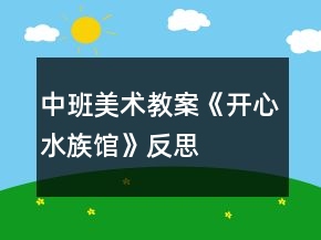 中班美術(shù)教案《開心水族館》反思