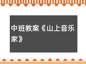 中班教案《山上音樂家》