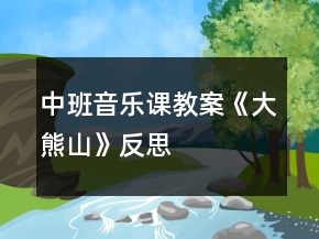 中班音樂課教案《大熊山》反思