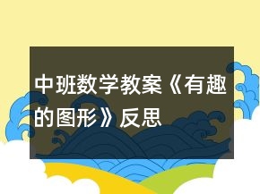 中班數(shù)學(xué)教案《有趣的圖形》反思