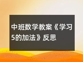 中班數(shù)學(xué)教案《學(xué)習(xí)5的加法》反思