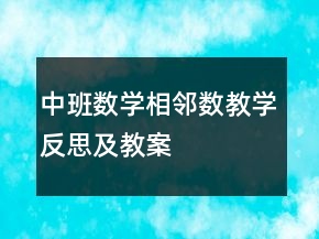 中班數(shù)學(xué)相鄰數(shù)教學(xué)反思及教案
