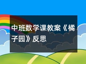 中班數(shù)學(xué)課教案《橘子園》反思