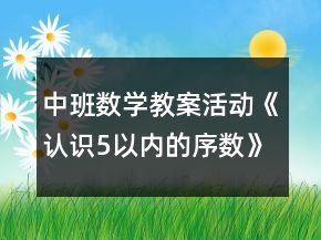 中班數(shù)學(xué)教案活動(dòng)《認(rèn)識(shí)5以內(nèi)的序數(shù)》反思