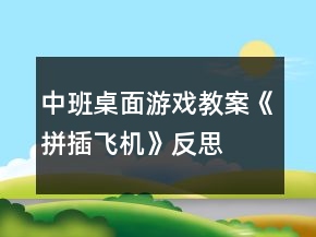 中班桌面游戲教案《拼插飛機(jī)》反思