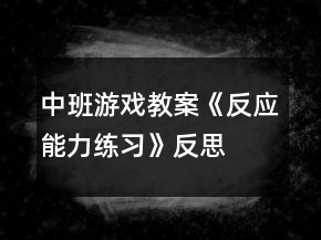 中班游戲教案《反應(yīng)能力練習(xí)》反思