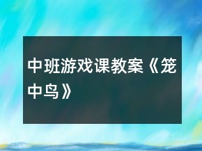 中班游戲課教案《籠中鳥(niǎo)》
