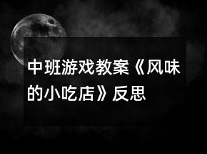 中班游戲教案《風(fēng)味的小吃店》反思