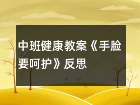 中班健康教案《手臉要呵護(hù)》反思
