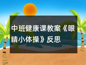 中班健康課教案《眼睛小體操》反思