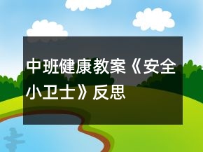 中班健康教案《安全小衛(wèi)士》反思