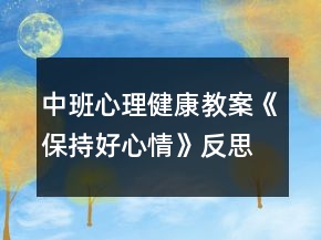 中班心理健康教案《保持好心情》反思