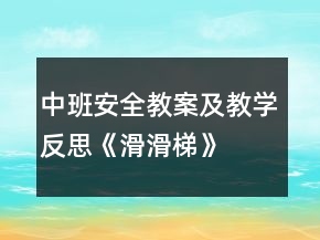 中班安全教案及教學(xué)反思《滑滑梯》