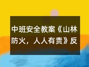 中班安全教案《山林防火，人人有責(zé)》反思
