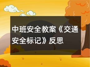 中班安全教案《交通安全標(biāo)記》反思