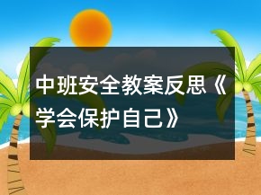 中班安全教案反思《學(xué)會保護自己》