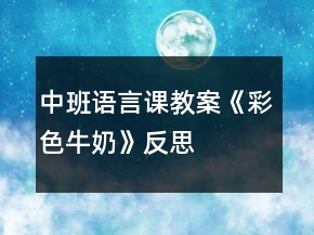 中班語言課教案《彩色牛奶》反思