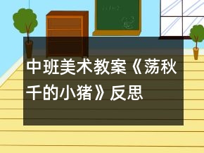 中班美術(shù)教案《蕩秋千的小豬》反思