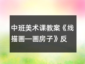 中班美術(shù)課教案《線描畫―畫房子》反思