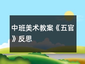 中班美術(shù)教案《五官》反思