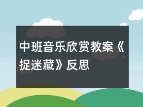 中班音樂欣賞教案《捉迷藏》反思
