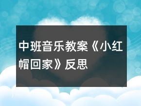中班音樂(lè)教案《小紅帽回家》反思