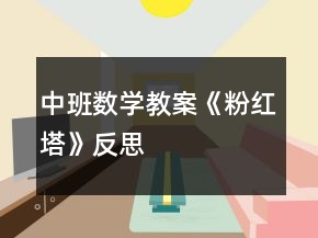 中班數(shù)學(xué)教案《粉紅塔》反思