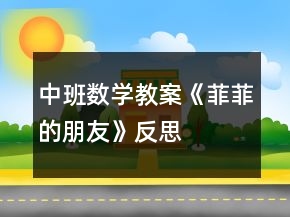 中班數(shù)學(xué)教案《菲菲的朋友》反思