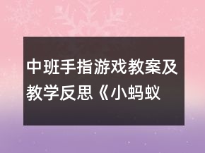 中班手指游戲教案及教學(xué)反思《小螞蟻》