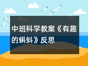 中班科學(xué)教案《有趣的蝌蚪》反思