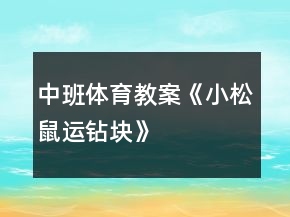 中班體育教案《小松鼠運(yùn)鉆塊》